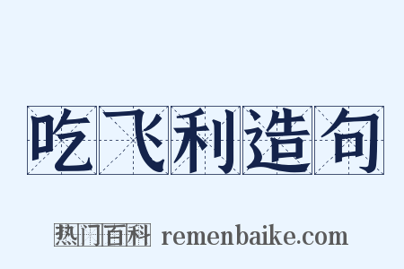 吃飞利造句是什么意思的图片